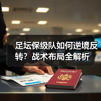 足坛保级队如何逆境反转?战术布局全解析(图3) 足坛保级队如何逆境反转?战术布局全解析(图3)