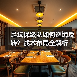 足坛保级队如何逆境反转?战术布局全解析(图4) 足坛保级队如何逆境反转?战术布局全解析(图4)