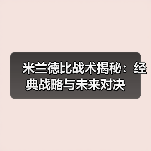 米兰德比战术揭秘：经典战略与未来对决