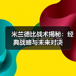 米兰德比战术揭秘:经典战略与未来对决(图3) 米兰德比战术揭秘:经典战略与未来对决(图3)
