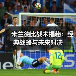 米兰德比战术揭秘:经典战略与未来对决(图2) 米兰德比战术揭秘:经典战略与未来对决(图2)