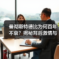 曼彻斯特德比为何百年不衰?揭秘背后激情与传承(图2) 曼彻斯特德比为何百年不衰?揭秘背后激情与传承(图2)