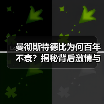 曼彻斯特德比为何百年不衰?揭秘背后激情与传承(图3) 曼彻斯特德比为何百年不衰?揭秘背后激情与传承(图3)