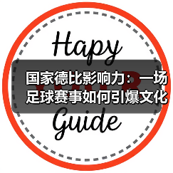 国家德比影响力:一场足球赛事如何引爆文化、经济与全球狂欢?(图3) 国家德比影响力:一场足球赛事如何引爆文化、经济与全球狂欢?(图3)