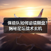 保级队如何逆境翻盘？揭秘足坛战术玄机