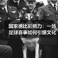 国家德比影响力:一场足球赛事如何引爆文化、经济与全球狂欢?(图4) 国家德比影响力:一场足球赛事如何引爆文化、经济与全球狂欢?(图4)