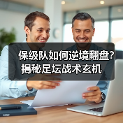 保级队如何逆境翻盘?揭秘足坛战术玄机(图2) 保级队如何逆境翻盘?揭秘足坛战术玄机(图2)