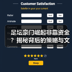 足坛豪门崛起非靠资金?揭秘背后的策略与文化密码(图2) 足坛豪门崛起非靠资金?揭秘背后的策略与文化密码(图2)