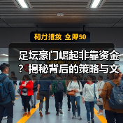 足坛豪门崛起非靠资金?揭秘背后的策略与文化密码(图4) 足坛豪门崛起非靠资金?揭秘背后的策略与文化密码(图4)