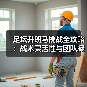 足坛升班马挑战全攻略：战术灵活性与团队凝聚力逆袭关键
