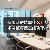 保级队逆转靠什么？战术调整与反击成功率揭秘