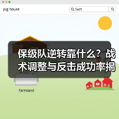 保级队逆转靠什么?战术调整与反击成功率揭秘(图4) 保级队逆转靠什么?战术调整与反击成功率揭秘(图4)