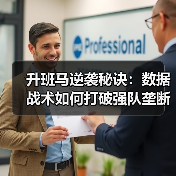 升班马逆袭秘诀：数据战术如何打破强队垄断？