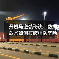 升班马逆袭秘诀:数据战术如何打破强队垄断?(图4) 升班马逆袭秘诀:数据战术如何打破强队垄断?(图4)