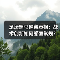 足坛黑马逆袭真相:战术创新如何颠覆常规?(图2) 足坛黑马逆袭真相:战术创新如何颠覆常规?(图2)