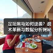 足坛黑马如何逆袭？战术革新与数据分析揭秘成功密码