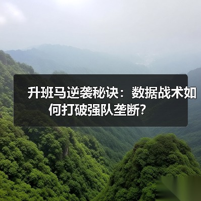 升班马逆袭秘诀:数据战术如何打破强队垄断?(图3) 升班马逆袭秘诀:数据战术如何打破强队垄断?(图3)