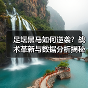 足坛黑马如何逆袭?战术革新与数据分析揭秘成功密码(图2) 足坛黑马如何逆袭?战术革新与数据分析揭秘成功密码(图2)
