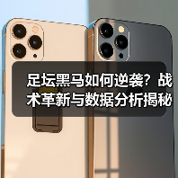 足坛黑马如何逆袭?战术革新与数据分析揭秘成功密码(图3) 足坛黑马如何逆袭?战术革新与数据分析揭秘成功密码(图3)