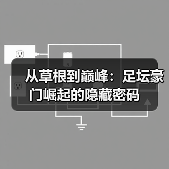 从草根到巅峰：足坛豪门崛起的隐藏密码