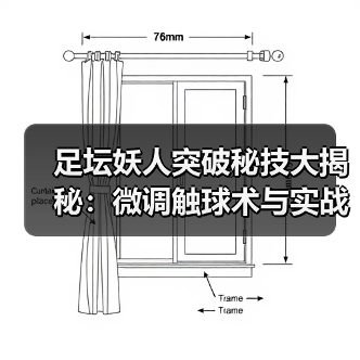 足坛妖人突破秘技大揭秘：微调触球术与实战技巧全解析