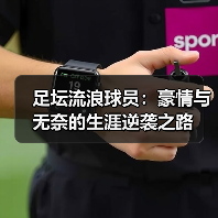 足坛流浪球员:豪情与无奈的生涯逆袭之路(图4) 足坛流浪球员:豪情与无奈的生涯逆袭之路(图4)