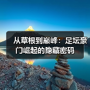 从草根到巅峰:足坛豪门崛起的隐藏密码(图4) 从草根到巅峰:足坛豪门崛起的隐藏密码(图4)