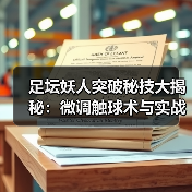 足坛妖人突破秘技大揭秘:微调触球术与实战技巧全解析(图4) 足坛妖人突破秘技大揭秘:微调触球术与实战技巧全解析(图4)