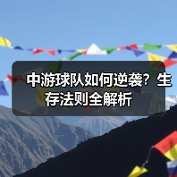 中游球队如何逆袭?生存法则全解析(图2) 中游球队如何逆袭?生存法则全解析(图2)