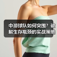 中游球队如何突围？破解生存瓶颈的实战策略