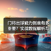 门将出球能力到底有多重要？实战数据解析与提升技巧