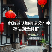 中游球队如何逆袭?生存法则全解析(图3) 中游球队如何逆袭?生存法则全解析(图3)