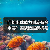 门将出球能力到底有多重要?实战数据解析与提升技巧(图2) 门将出球能力到底有多重要?实战数据解析与提升技巧(图2)