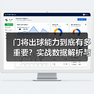 门将出球能力到底有多重要?实战数据解析与提升技巧(图3) 门将出球能力到底有多重要?实战数据解析与提升技巧(图3)
