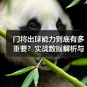 门将出球能力到底有多重要?实战数据解析与提升技巧(图4) 门将出球能力到底有多重要?实战数据解析与提升技巧(图4)