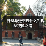 升班马逆袭靠什么？揭秘决胜之道