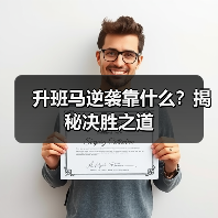 升班马逆袭靠什么?揭秘决胜之道(图2) 升班马逆袭靠什么?揭秘决胜之道(图2)
