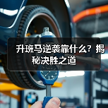 升班马逆袭靠什么?揭秘决胜之道(图3) 升班马逆袭靠什么?揭秘决胜之道(图3)