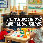 足坛流浪球员如何突破逆境？坚持与机遇的双轨法则（图3）