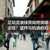 足坛流浪球员如何突破逆境？坚持与机遇的双轨法则（图4）