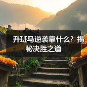 升班马逆袭靠什么?揭秘决胜之道(图4) 升班马逆袭靠什么?揭秘决胜之道(图4)