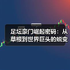 足坛豪门崛起密码：从草根到世界巨头的蜕变历程