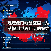 足坛豪门崛起密码：从草根到世界巨头的蜕变历程（图2）