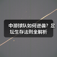 中游球队如何逆袭？足坛生存法则全解析（图4）