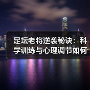 足坛老将逆袭秘诀：科学训练与心理调节如何突破年龄限制？（图3）