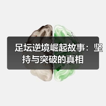 足坛逆境崛起故事：坚持与突破的真相