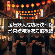 足坛妖人成功秘诀：隐形突破与爆发力的极致融合（图3）