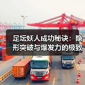 足坛妖人成功秘诀：隐形突破与爆发力的极致融合（图4）