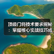 顶级门将技术要求揭秘:掌握核心实战技巧成守门王者(图2) 顶级门将技术要求揭秘:掌握核心实战技巧成守门王者(图2)