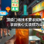 顶级门将技术要求揭秘:掌握核心实战技巧成守门王者(图3) 顶级门将技术要求揭秘:掌握核心实战技巧成守门王者(图3)